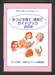 まつど子育て・孫育てガイドブック2009