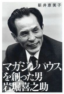 新井さんの著書「マガジンハウスを創った男 岩堀喜之助」の写真