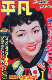 『平凡』1953年1月号「百万部突破記念特大号」の表紙の写真