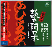 CD義太夫「藝阿呆」の写真