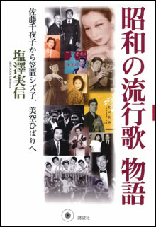 『昭和の流行歌物語』(展望社)の表紙の写真