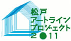 松戸アートラインプロジェクト2011ロゴ