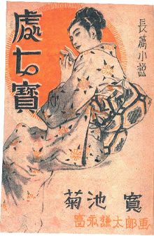 富永謙太郎先生が描いた挿絵