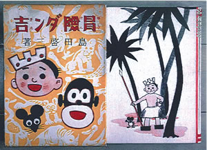島田啓三先生の代表作「冒険ダン吉」」