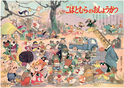 太田じろう先生が描いた「こばとむらのおしょうがつ」
