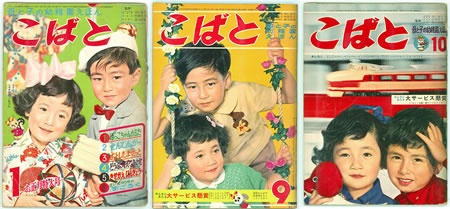 昭和36年発行の『こばと』(集英社)の写真