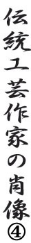 伝統工芸作家の肖像ロゴ