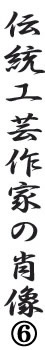 伝統工芸作家の肖像ロゴ